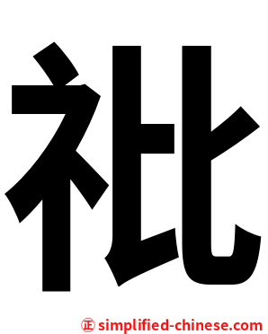 䃾