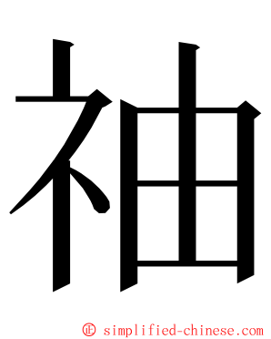 䄂 ming font