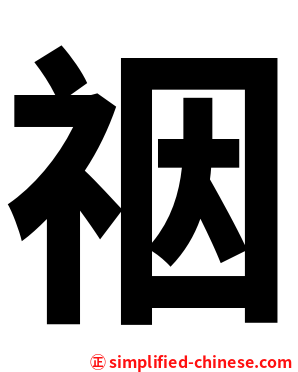 䄄