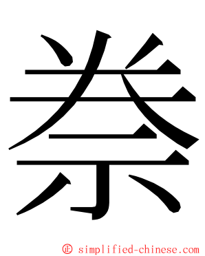 䄅 ming font