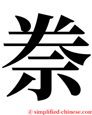 䄅 serif font