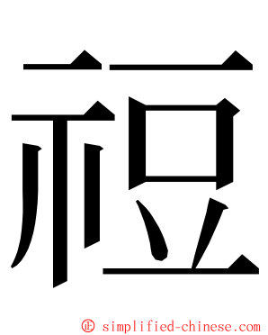 䄈 ming font