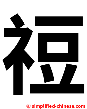 䄈