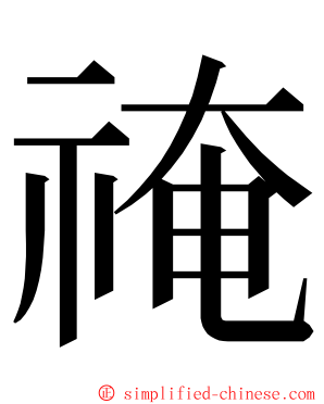 䄋 ming font