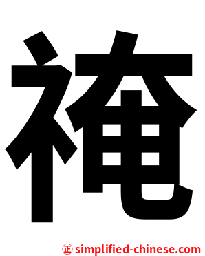 䄋