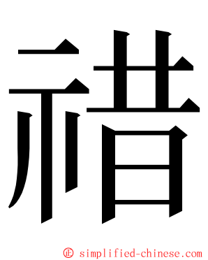 䄍 ming font