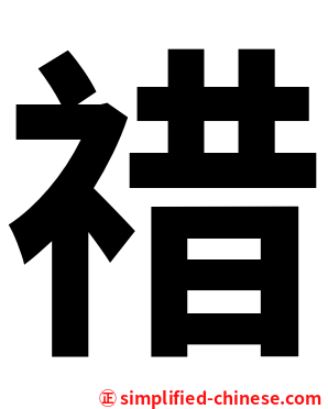 䄍