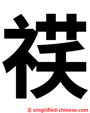䄏