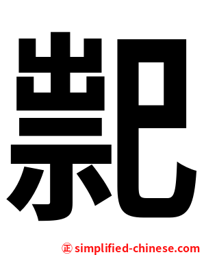 䄐