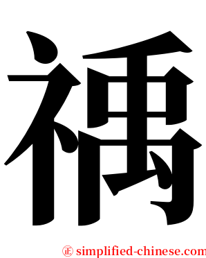 䄔 serif font