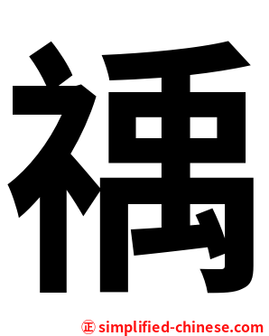 䄔