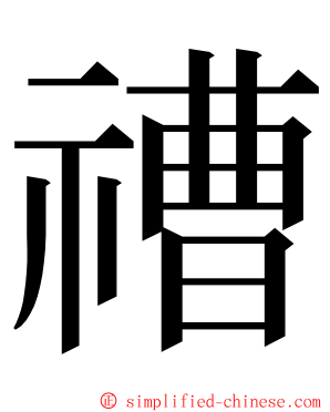 䄚 ming font