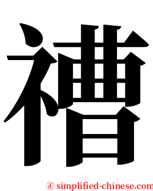 䄚 serif font
