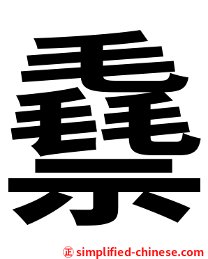 䄟