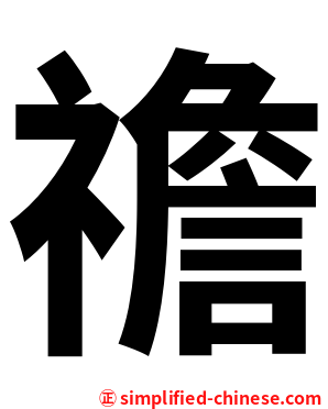 䄡