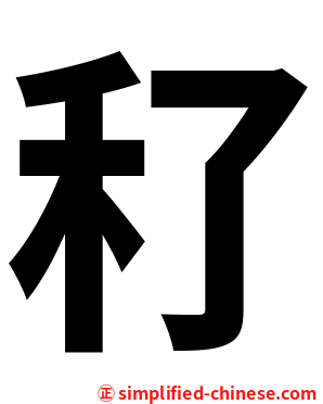 䄦