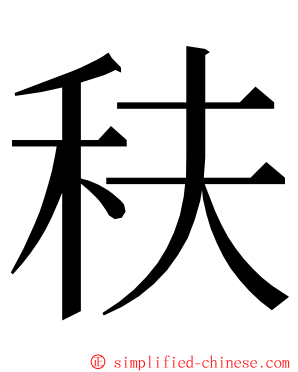 䄮 ming font
