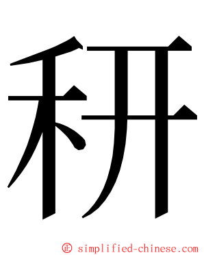 䄯 ming font