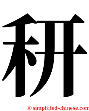 䄯 serif font
