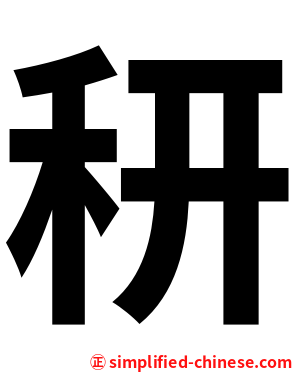䄯