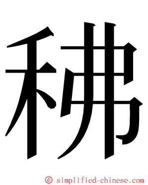 䄶 ming font