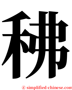 䄶 serif font