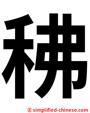 䄶
