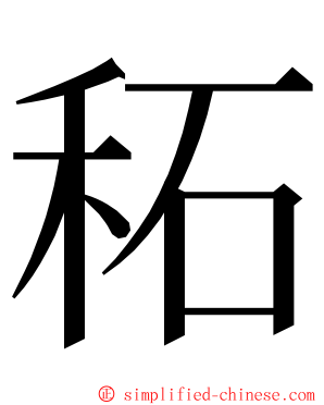 䄷 ming font
