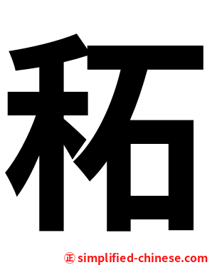 䄷