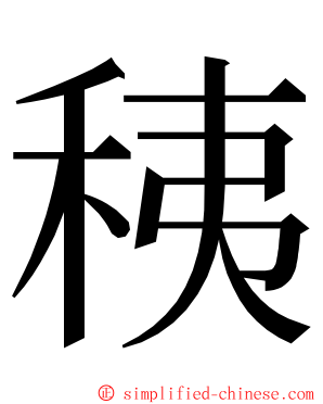䄺 ming font