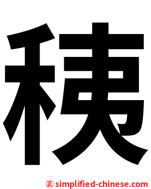 䄺