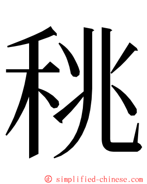 䄻 ming font