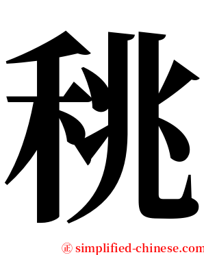 䄻 serif font