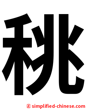 䄻