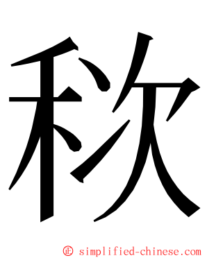 䅆 ming font