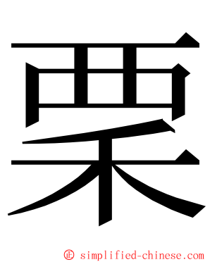 䅇 ming font