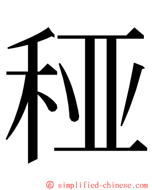 䅉 ming font