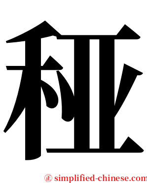 䅉 serif font