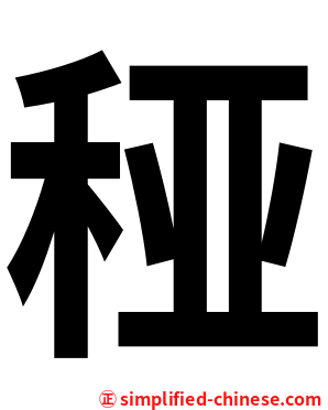 䅉