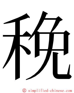 䅋 ming font