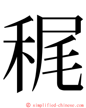 䅏 ming font
