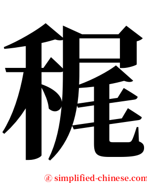 䅏 serif font