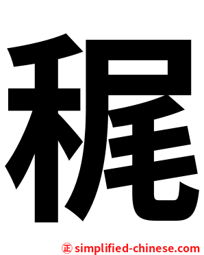 䅏