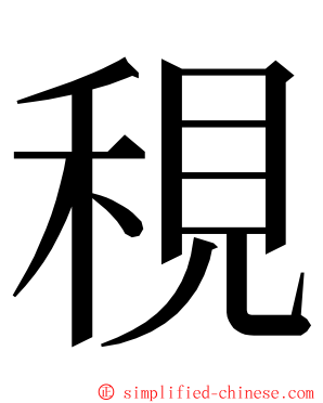 䅐 ming font