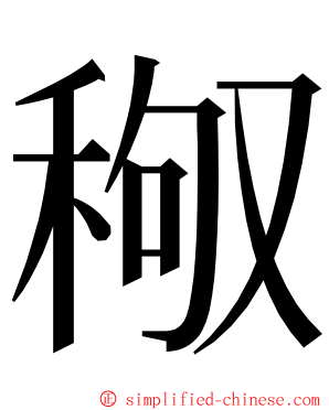 䅓 ming font