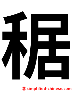 䅕