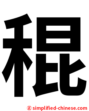 䅙