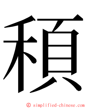 䅡 ming font