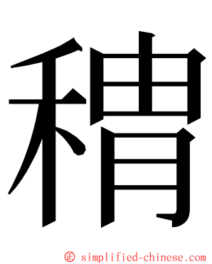 䅢 ming font