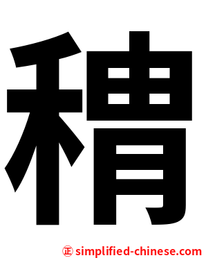 䅢